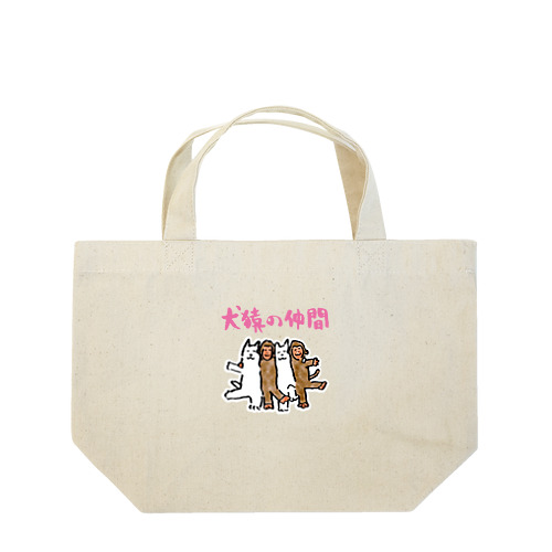 犬猿の仲間 Lunch Tote Bag