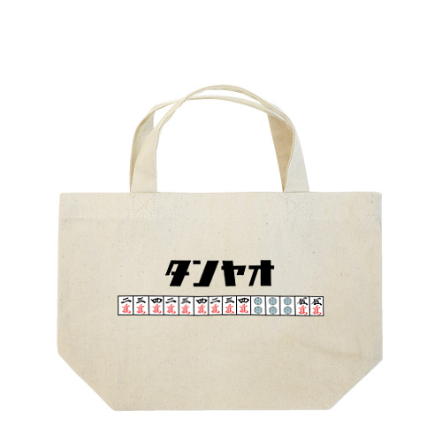 【麻雀】一番有名なタンヤオのような役満 Lunch Tote Bag