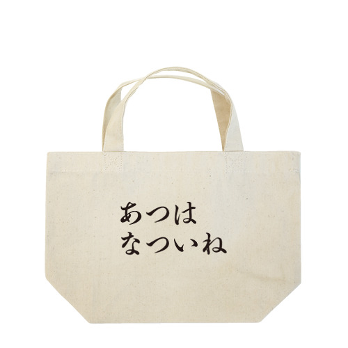 あつはなついね Lunch Tote Bag