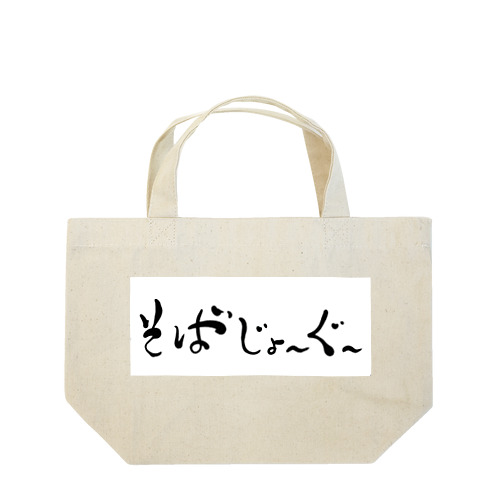 そばじょーぐードドーン Lunch Tote Bag