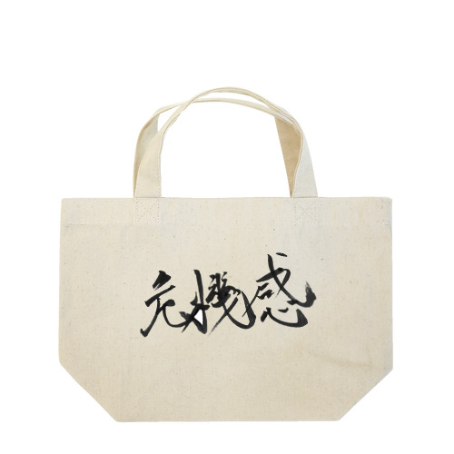 書道アート「危機感」 Lunch Tote Bag