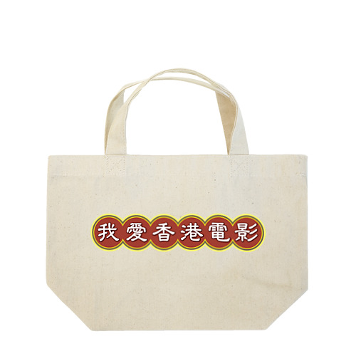 我愛香港電影【香港映画大好き】 Lunch Tote Bag