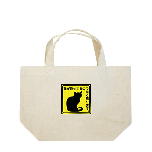 猫が待ってるので早く帰ります＊ランチとトート Lunch Tote Bag