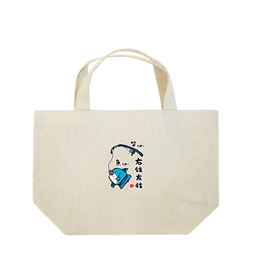 右往左往（うおーさおー） / 魚ダジャレシリーズ Lunch Tote Bag