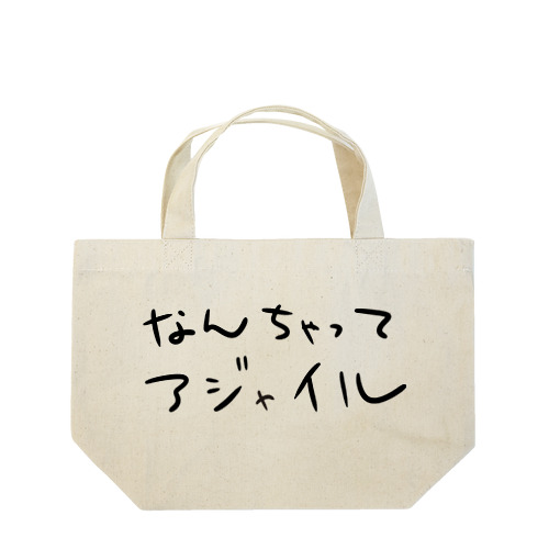 なんちゃってアジャイル Lunch Tote Bag