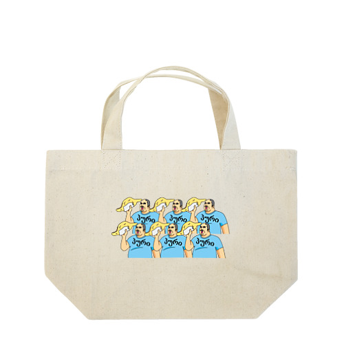 もっと！パン買ってきたよおじさん Lunch Tote Bag