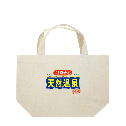 サウナ・天然温泉 Lunch Tote Bag