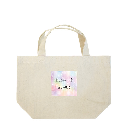 カタカムナ文字　ありがとう Lunch Tote Bag