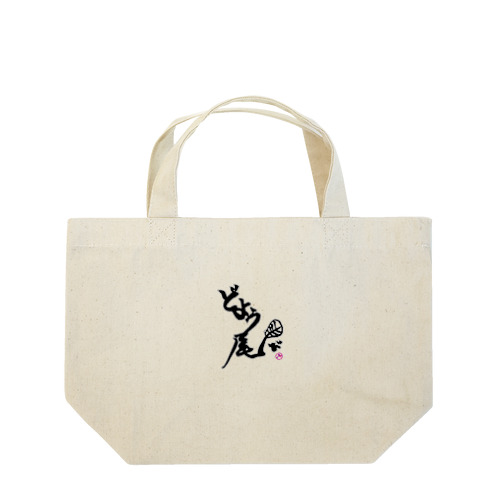 どよう尾-T.B.H 雷鎚- Lunch Tote Bag