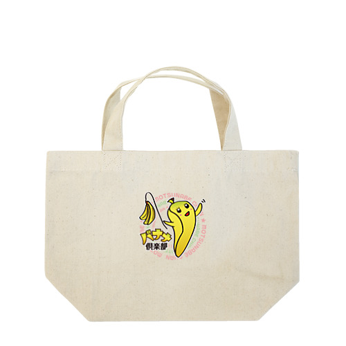 バナナ倶楽部　モツ鍋ちゃん　メインデザイン Lunch Tote Bag