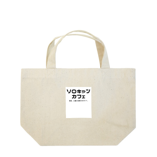 ソロキャンカフェ Lunch Tote Bag