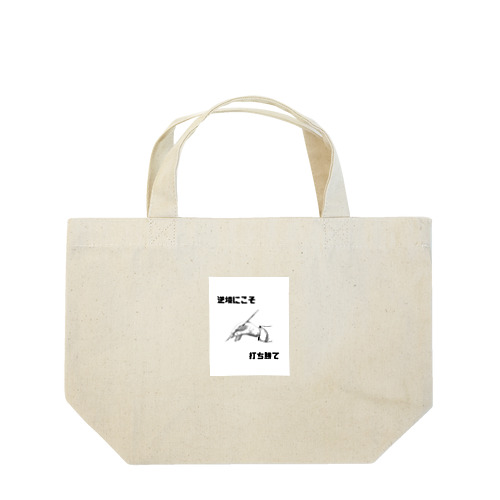 逆境にこそ打ち勝て Lunch Tote Bag