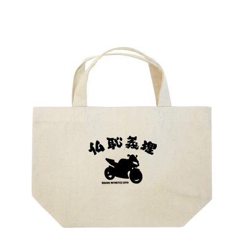 仏恥義理 Lunch Tote Bag