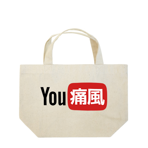 YOU痛風 Lunch Tote Bag