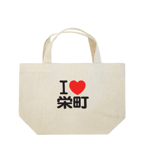I LOVE 栄町 Lunch Tote Bag