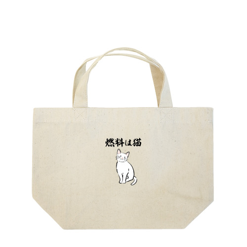 燃料は猫 イラストありバージョン Lunch Tote Bag