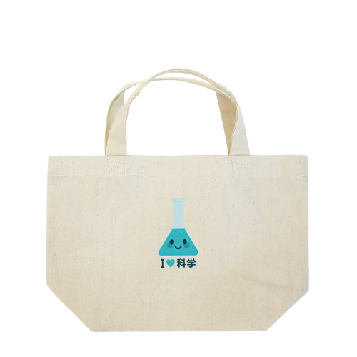 かわいい三角フラスコ（I LOVE 科学） Lunch Tote Bag