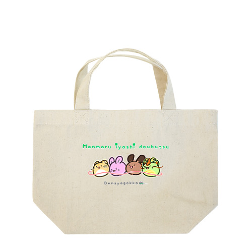 でんしゃごっこ🚃 Lunch Tote Bag
