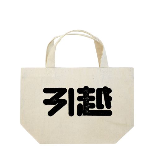 引越 Lunch Tote Bag