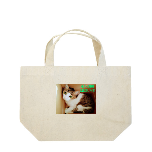 ハコイリムスメ(猫) Lunch Tote Bag