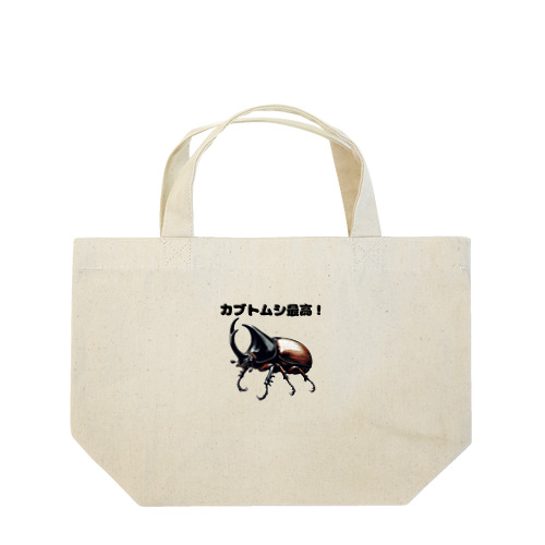 カブトムシ最高 01 Lunch Tote Bag