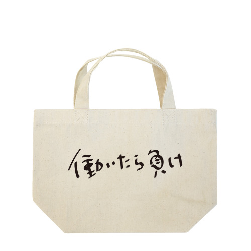 働いたら負け Lunch Tote Bag