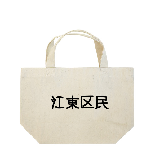 江東区 Lunch Tote Bag
