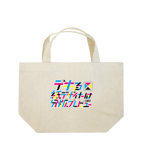 デキる紙デザイナーは分版プレビューCMYK版【第2版】 Lunch Tote Bag