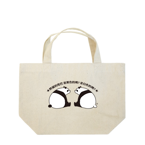 パンダの尻尾、黒か白か？【簡体】【黒】 Lunch Tote Bag