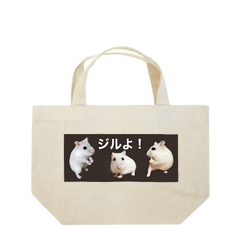 ジルよ！ Lunch Tote Bag