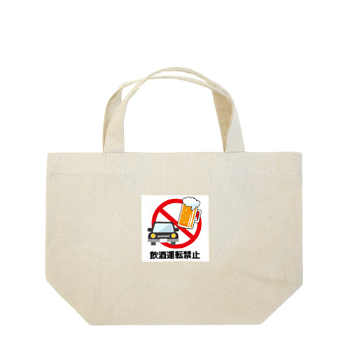 飲酒運転禁止 Lunch Tote Bag