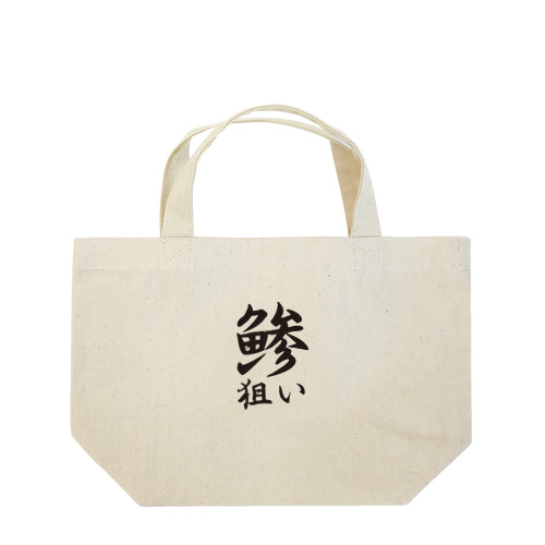 【釣りグッズ】鯵狙いシリーズ Lunch Tote Bag