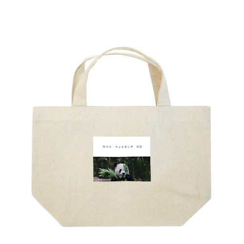 サウナ　日記 Lunch Tote Bag