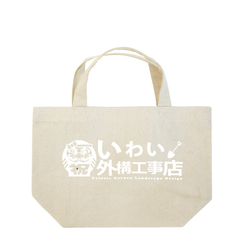 いわい外構工事店　白 Lunch Tote Bag