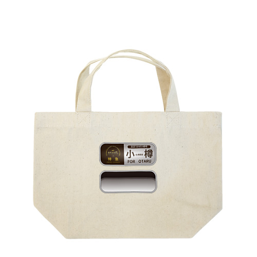 あまつかぜ行先幕シリーズ「小樽」 Lunch Tote Bag