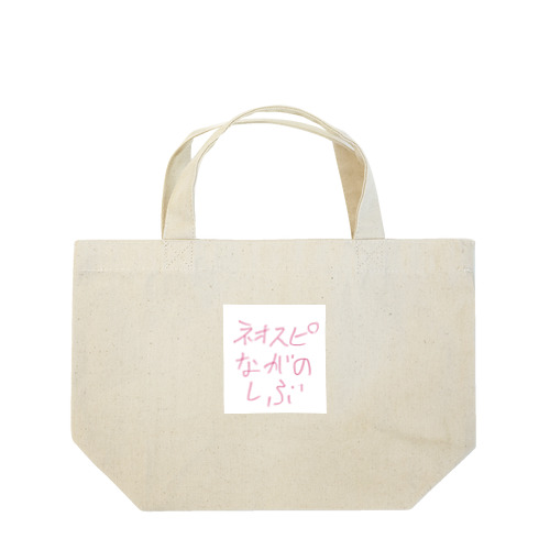 ネオスピ 長野支部 公式グッツ アイテム Lunch Tote Bag