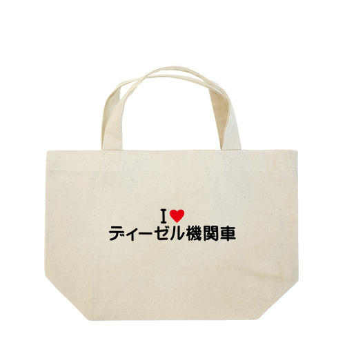 I LOVE ディーゼル機関車 / アイラブディーゼル機関車 Lunch Tote Bag