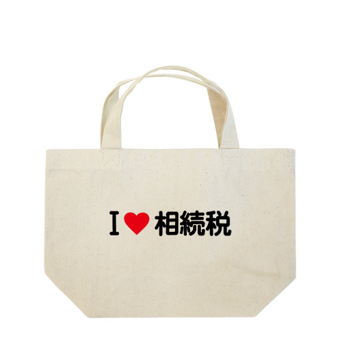 I LOVE 相続税 / アイラブ相続税 Lunch Tote Bag