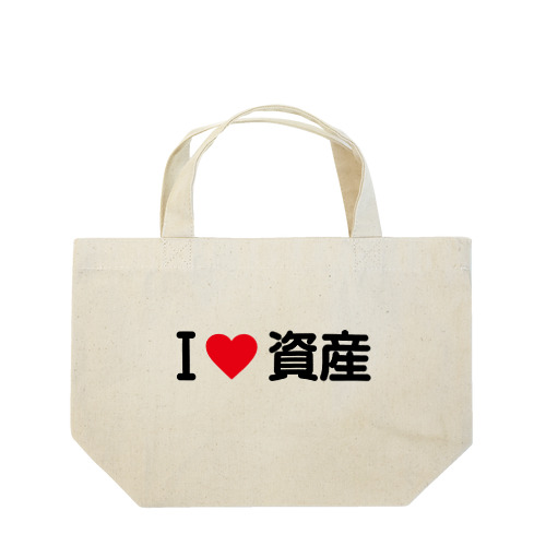 I LOVE 資産 / アイラブ資産 Lunch Tote Bag