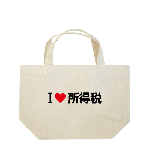 I LOVE 所得税 / アイラブ所得税 Lunch Tote Bag