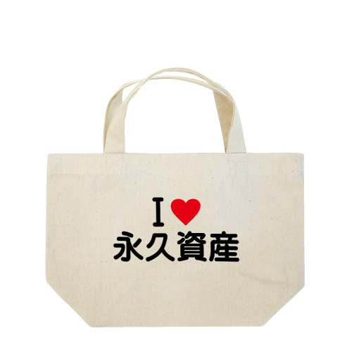 I LOVE 永久資産 / アイラブ永久資産 Lunch Tote Bag