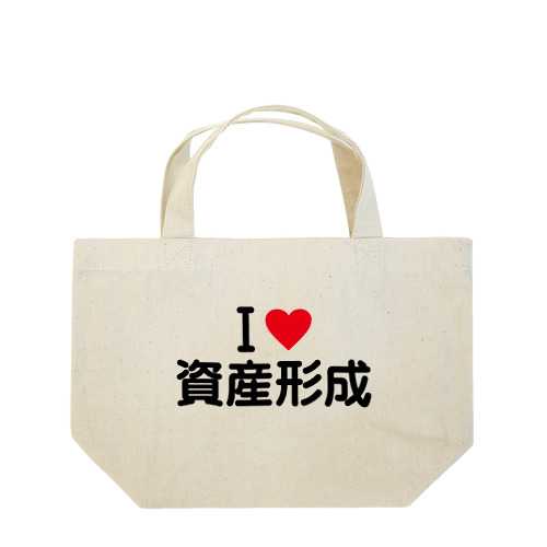 I LOVE 資産形成 / アイラブ資産形成 Lunch Tote Bag
