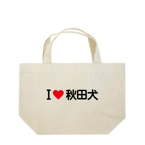 I LOVE 秋田犬 / アイラブ秋田犬 Lunch Tote Bag