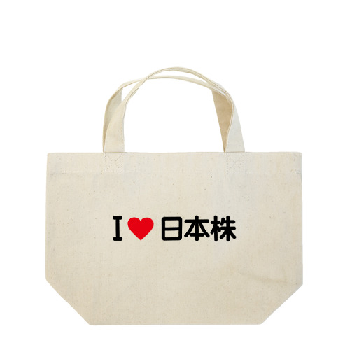 I LOVE 日本株 / アイラブ日本株 Lunch Tote Bag