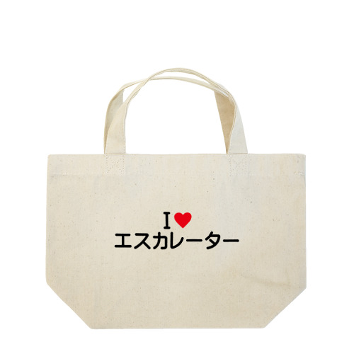 I LOVE エスカレーター / アイラブエスカレーター Lunch Tote Bag