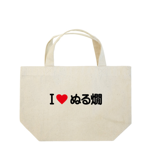 I LOVE ぬる燗 / アイラブぬる燗 Lunch Tote Bag