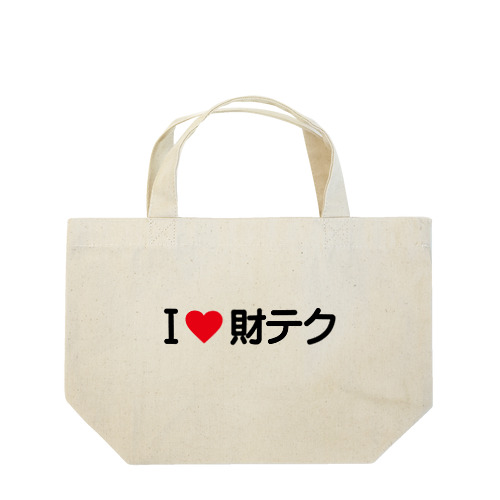 I LOVE 財テク / アイラブ財テク Lunch Tote Bag
