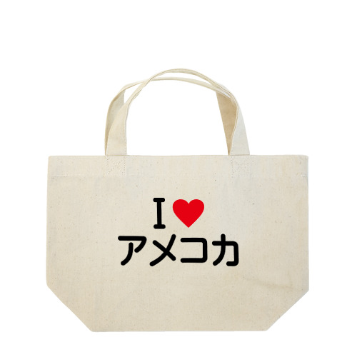 I LOVE アメコカ / アイラブアメコカ Lunch Tote Bag