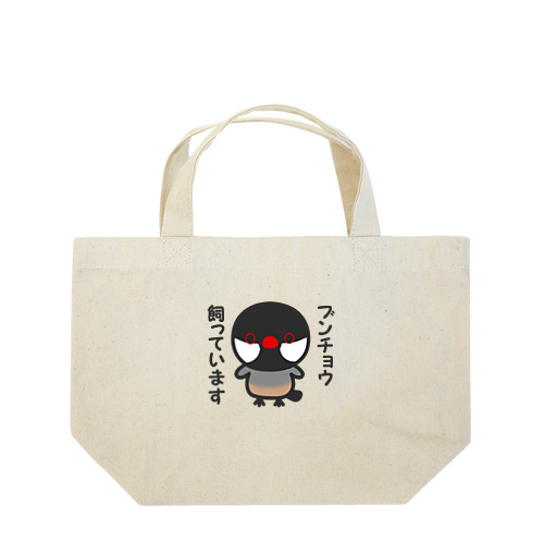 ブンチョウ飼っています（ノーマル文鳥） Lunch Tote Bag