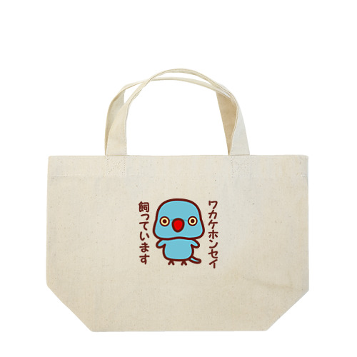 ワカケホンセイインコ飼っています（ブルー/メス） Lunch Tote Bag